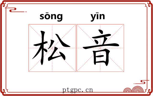松音
