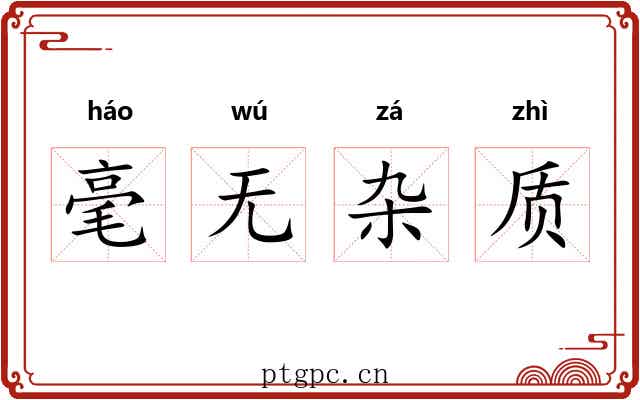 毫无杂质