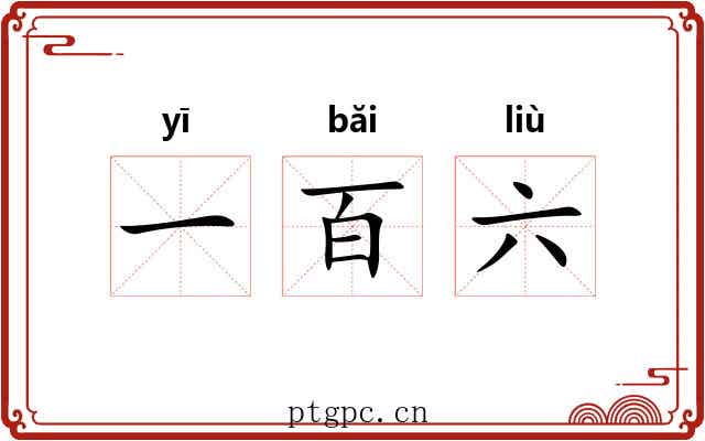 一百六
