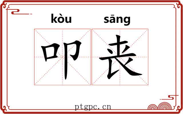 叩丧