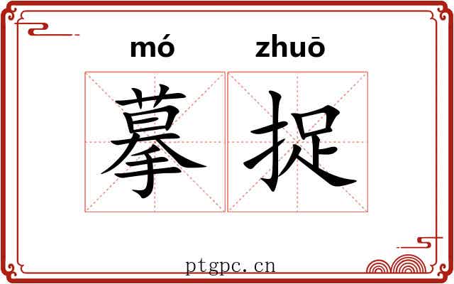 摹捉