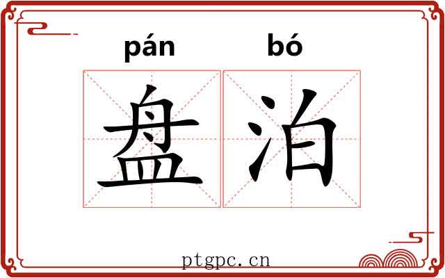 盘泊
