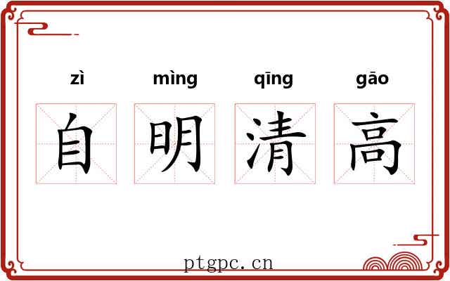 自明清高 自明清高