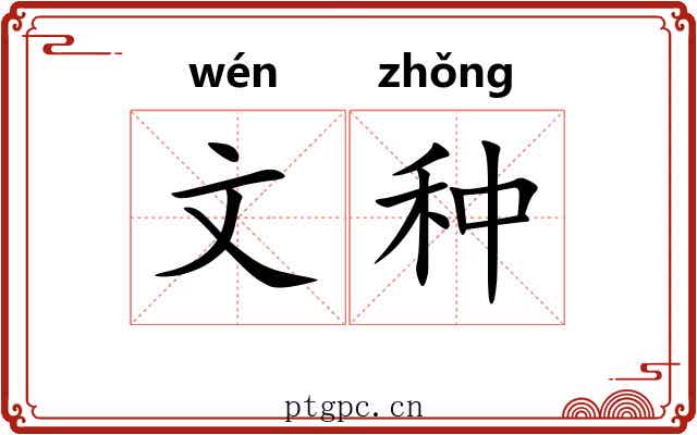 文种 文种