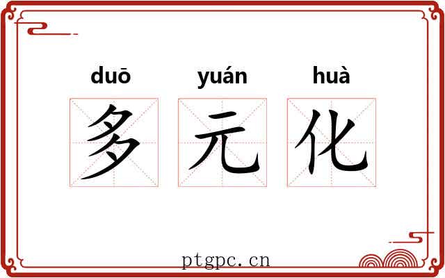多元化