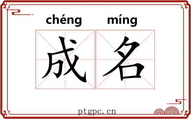 成名