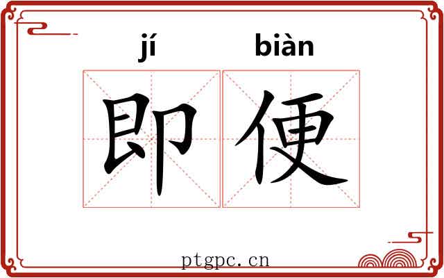 即便