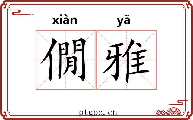 僩雅