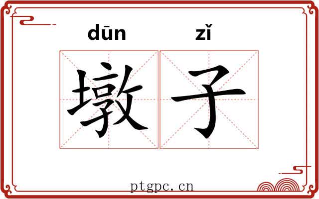 墩子