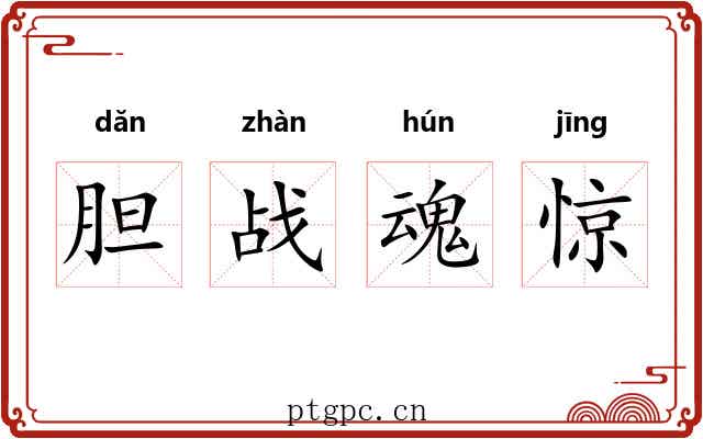 胆战魂惊