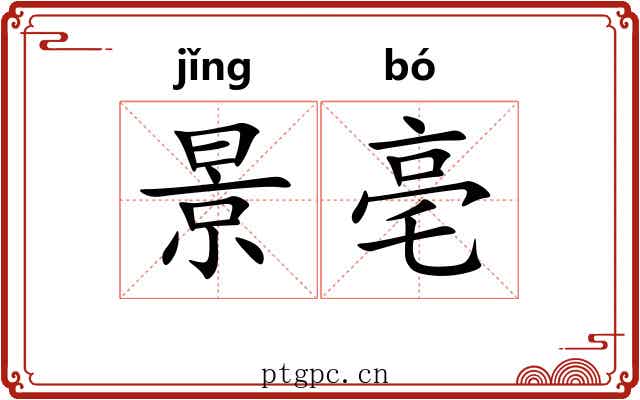 景亳