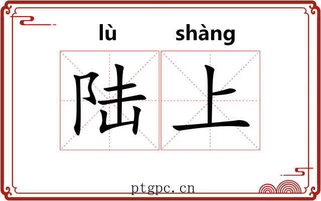 陆上
