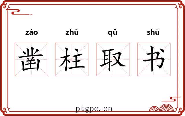 凿柱取书 凿柱取书