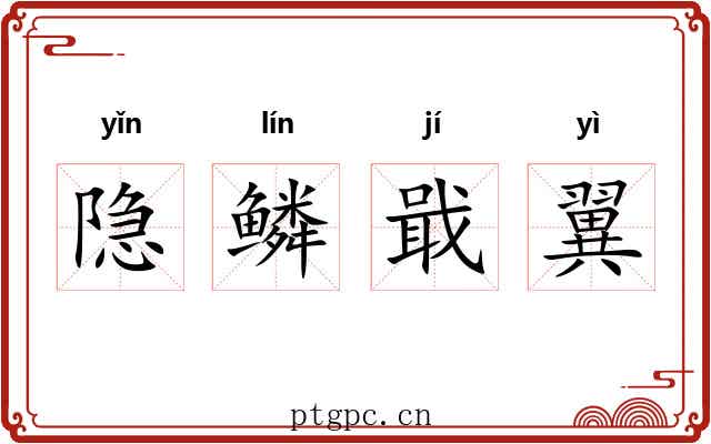 隐鳞戢翼 隐鳞戢翼