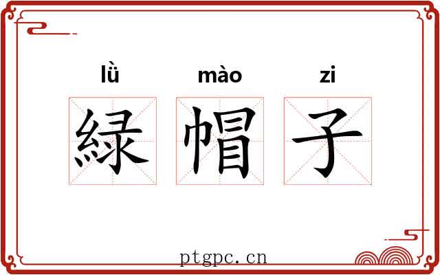 緑帽子