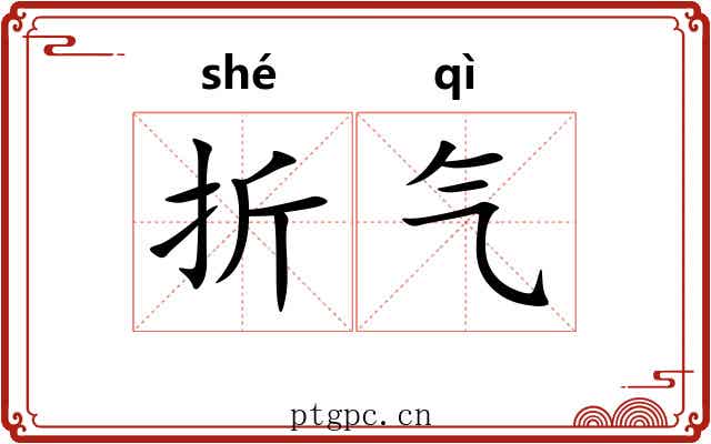 折气
