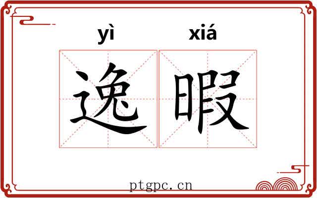 逸暇