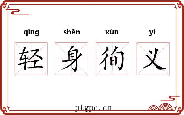 轻身徇义 轻身徇义