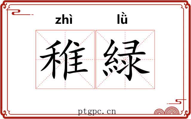稚緑