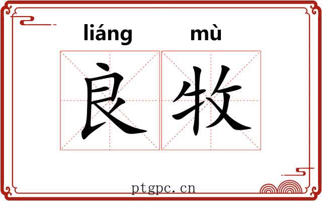 良牧
