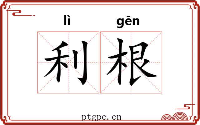 利根