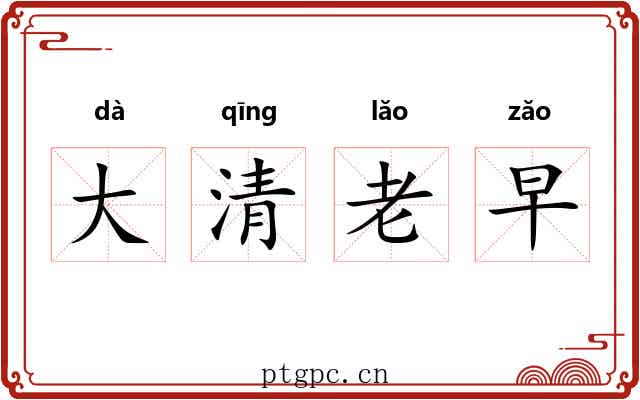大清老早