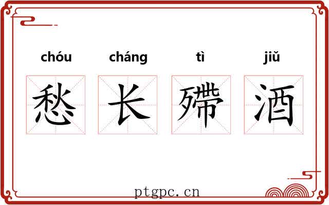 愁长殢酒