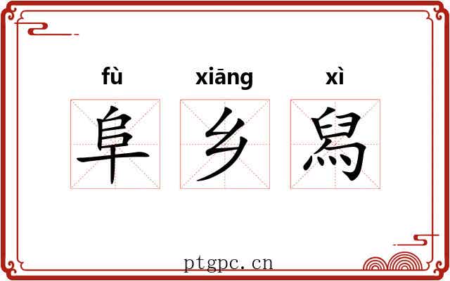 阜乡舄 阜乡舄