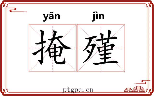 掩殣