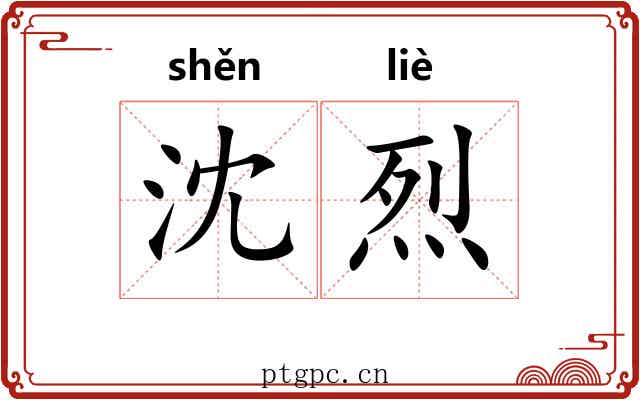 沈烈