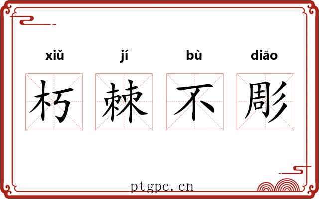 朽棘不彫 朽棘不彫