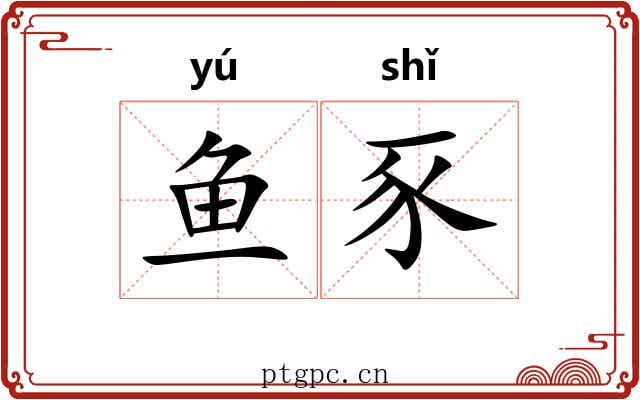 鱼豕