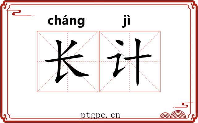 长计