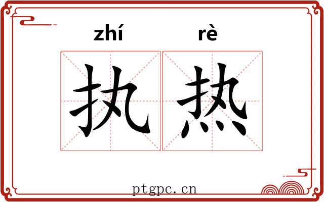 执热