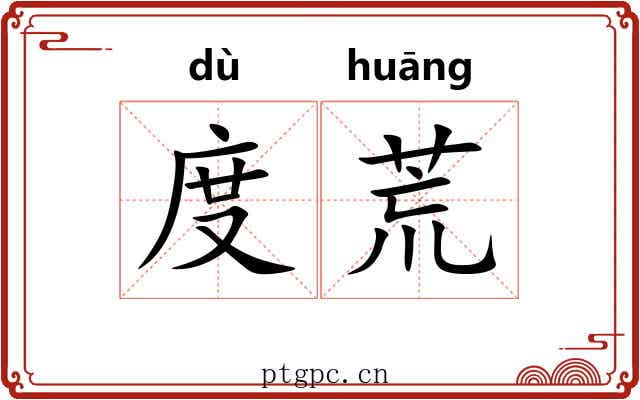 度荒 度荒