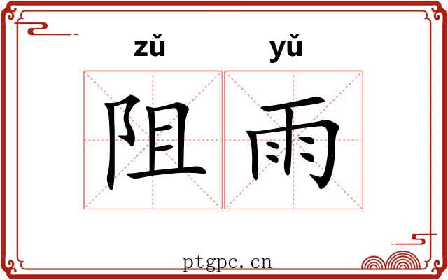 阻雨