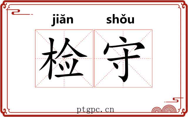 检守 检守