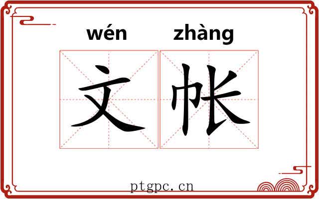 文帐