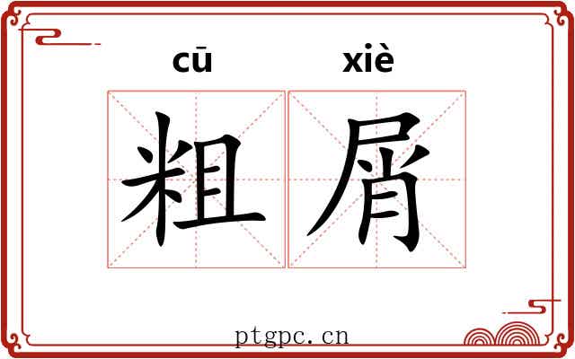 粗屑