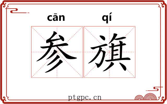 参旗 参旗