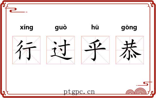 行过乎恭