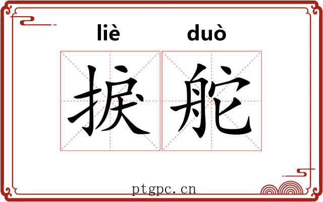 捩舵