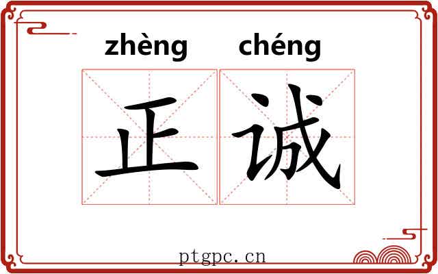 正诚