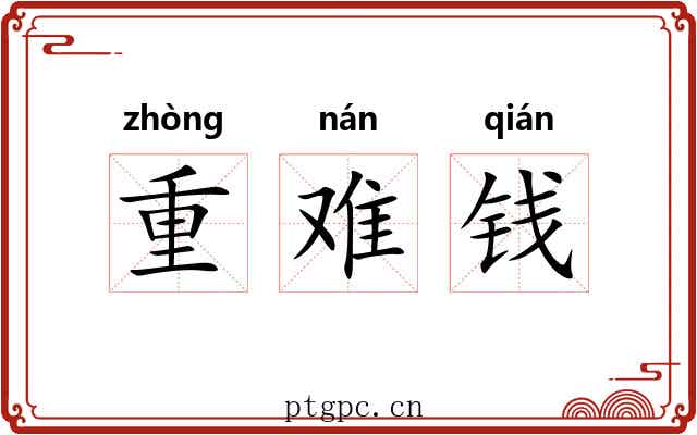 重难钱