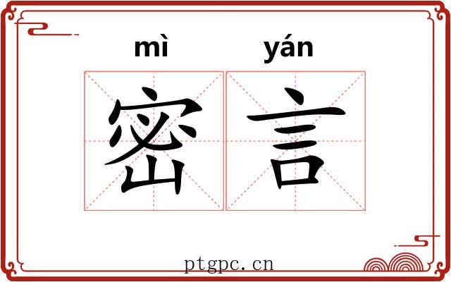 密言