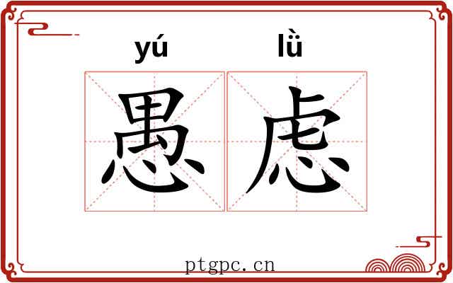 愚虑
