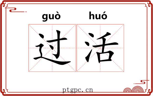 过活