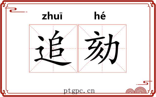 追劾