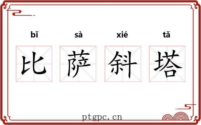 比萨斜塔 比萨斜塔