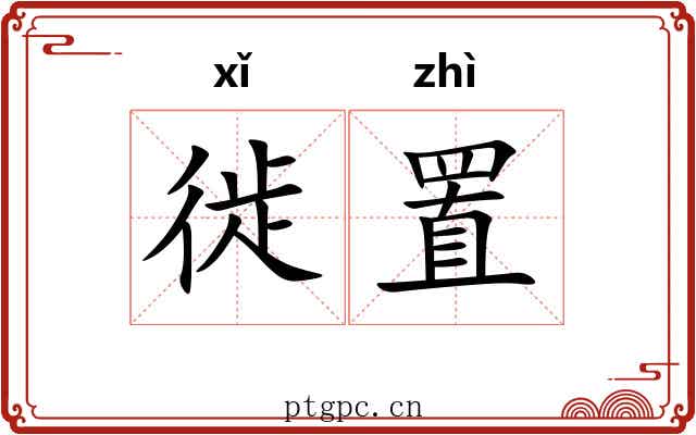 徙置